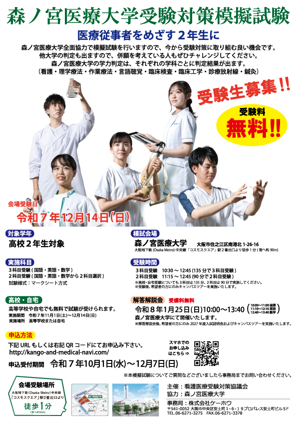 森ノ宮医療大学受験対策模擬試験チラシの画像